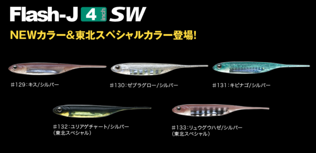 フラッシュJ 4” SW Flash-J 4” SW NEWカラー＆東北スペシャルカラー登場！