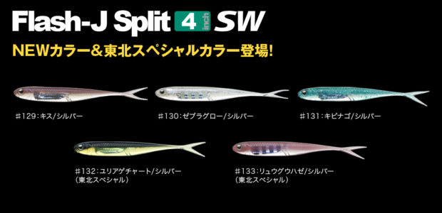 フラッシュJ スプリット 4” SW Flash-J Split 4” SW NEWカラー＆東北スペシャルカラー登場！