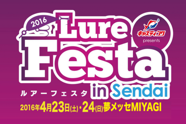 LureFesta2016