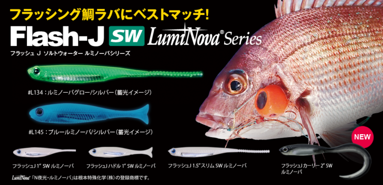 Flash-J SW LumiNova SeriesフラッシュJ SW ルミノーバシリーズ - Fish Arrow