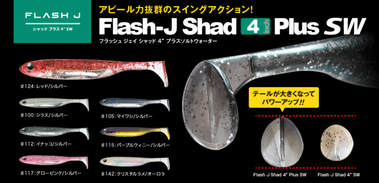 Flash-J Shad 4″ PLUS SW - Fish Arrow