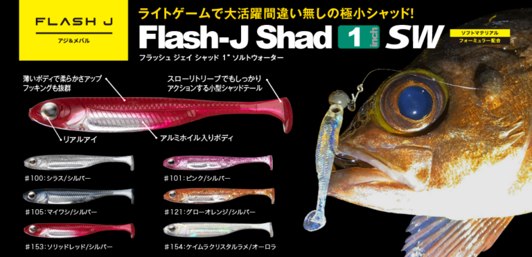 Flash-J Shad 1″ SW - Fish Arrow