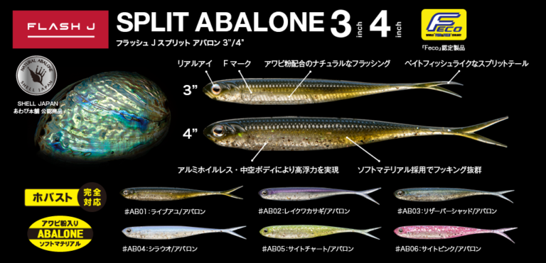 Flash-J SPLIT ABALONE 3″/4″ Fecoモデル - Fish Arrow