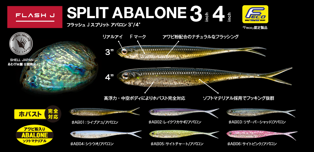 Flash-J SPLIT ABALONE 3″/4″ Fecoモデル - Fish Arrow