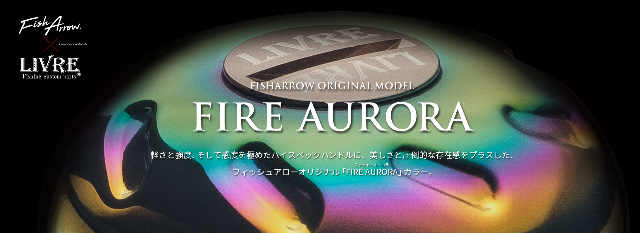 Fireauroraシリーズイメージ