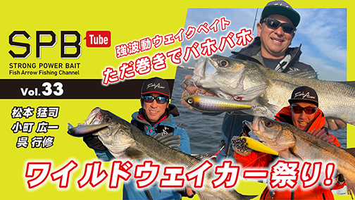 SPB Tube Vol.33 ただ巻きでバホバホ！ワイルドウェイカー祭り