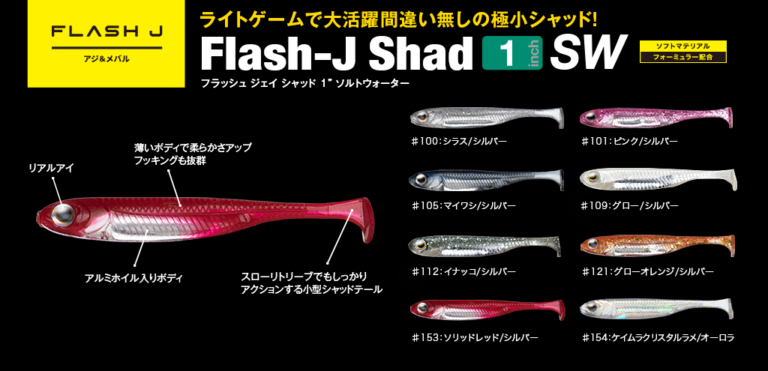 FLASH J Shad 1inch