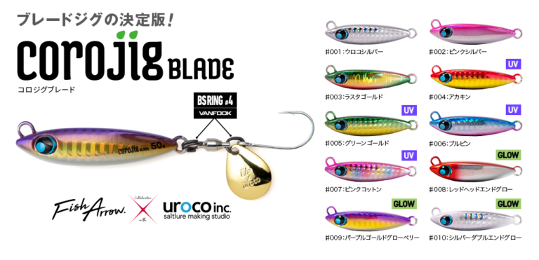 UROCOコラボ ブレードジグCOROJIG BLADE - Fish Arrow